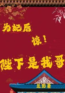爲妃後，驚了！陛下是我哥！ 封面