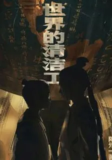 世界的清潔工 封面