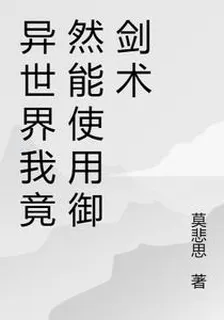 異世界我竟然能使用御劍術 封面