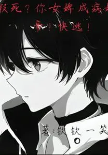 假死？你女婢成病嬌女帝！快逃！ 封面