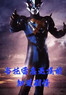當託雷基亞前提知道劇情 封面