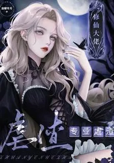 快穿：修仙大佬專業虐渣 封面