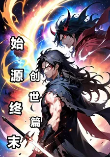 始源終末創世篇 封面