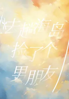 去趟海島撿了個男朋友 封面