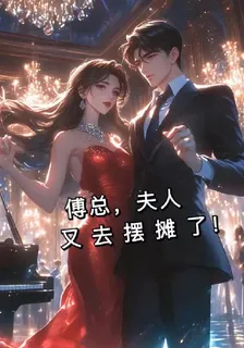 傅總，夫人又去擺攤了！ 封面