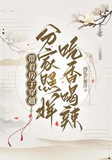 帶着房子穿越，分家照樣喫香喝辣 封面