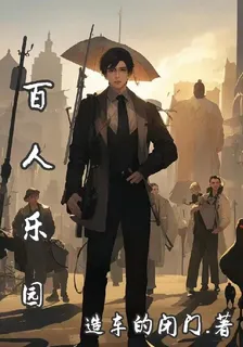 百人樂園 封面