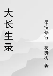 大長生錄 封面