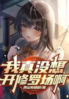 我真沒想開修羅場啊 封面
