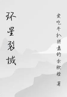 環星裂域 封面