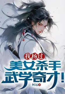 我，楊過，美女殺手，武學奇才！ 封面