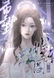 重生之娛樂圈唯一的白月光 封面