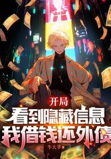 開局看到隱藏信息，我借錢還外債 封面