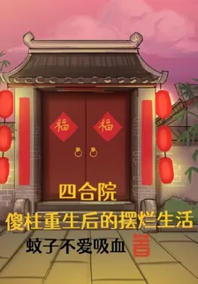 四合院，傻柱重生後的擺爛生活 封面