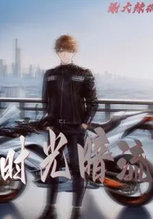 時光暗流 封面
