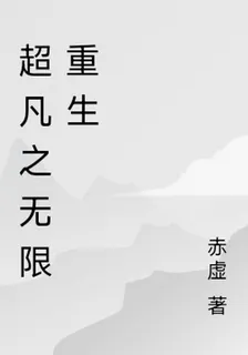 超凡之無限重生 封面