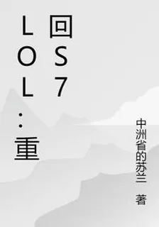 lol：重回s7 封面