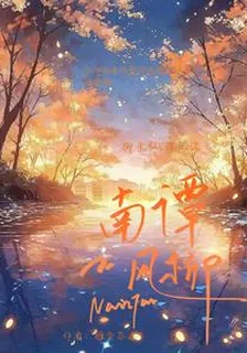 南譚風柳 封面
