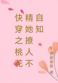 快穿之桃花精她撩人不自知 封面