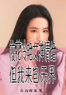 校花冷豔女神清絕，但我來自天界 封面