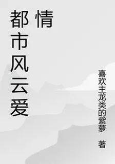 都市愛情風雲 封面