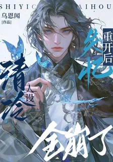 失憶重開後，清冷人設全崩了 封面
