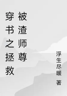 穿書之拯救被渣師尊 封面