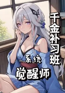 系統，覺醒師，千金補習班 封面