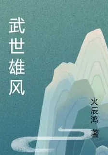 武世雄風 封面