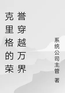 克里格的榮譽穿越萬界 封面