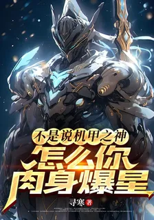 不是說機甲之神，怎麼你肉身爆星 封面