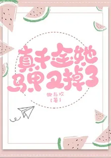 真千金她馬甲又掉了 封面