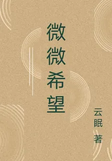 微微希望 封面
