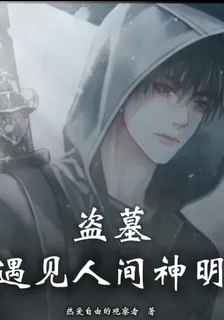 盜墓：遇見人間神明 封面