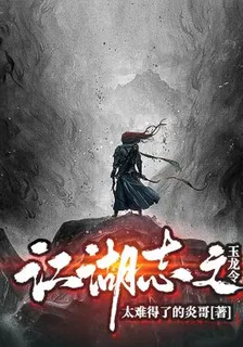 江湖志之玉龍令 封面