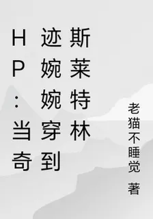 hp：當奇蹟婉婉穿到斯萊特林 封面