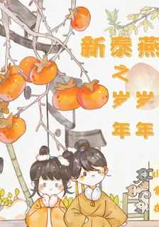 新泰燕之歲歲年年 封面