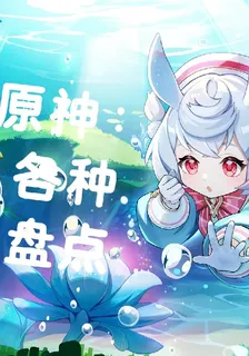 原神：東西盤點 封面