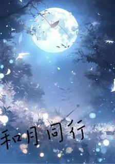 和月同行 封面