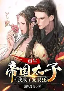 重生帝國太子，我成了寵妻狂 封面