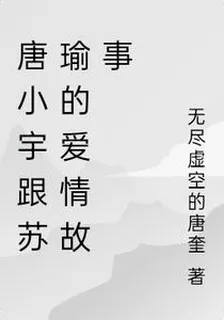 唐小宇跟蘇瑜的愛情故事 封面