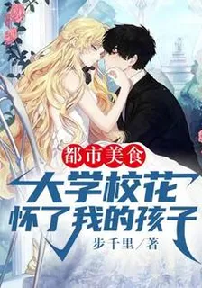 都市美食：大學校花懷了我的孩子 封面