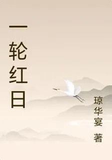 一輪紅日 封面