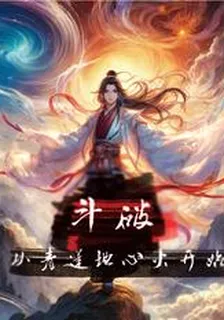 鬥破：從青蓮地心火開始 封面