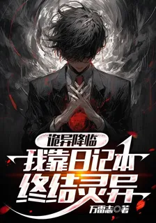 詭異降臨，我靠日記本終結靈異 封面