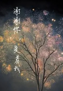 謝謝，你愛着我 封面