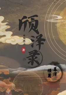 頎澤錄 封面