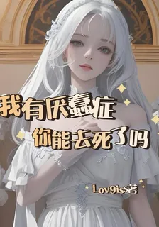 我有厭蠢症你能去死了嗎 封面