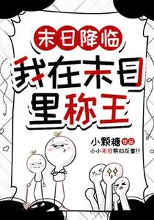 末日降臨我在末日里稱王 封面