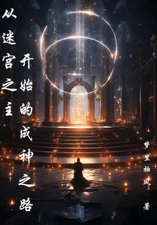從迷宮之主開始的成神之路 封面